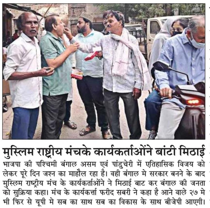 Muslim Rashtriya Manch workers distributed sweets to celebrate BJP's victory. 